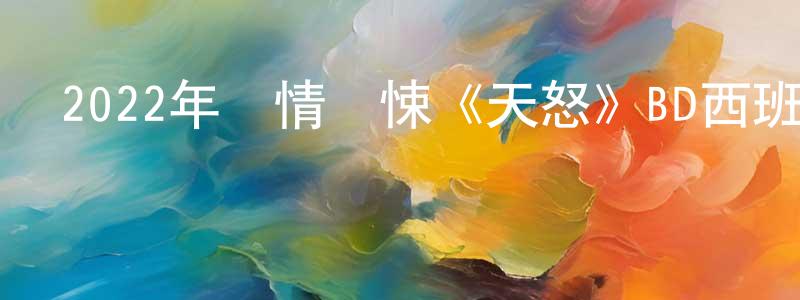 曾子超的動漫綜藝大全,2022年劇情驚悚《天怒》BD西班牙語中字迅雷下載_深夜電影